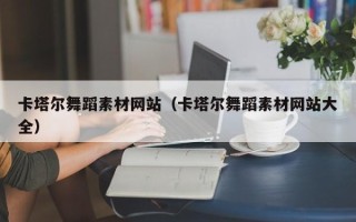 安岳卡塔尔舞蹈素材网站（卡塔尔舞蹈素材网站大全）