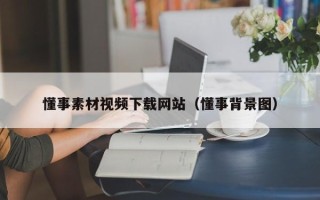 安岳懂事素材视频下载网站（懂事背景图）
