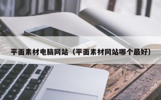 安岳平面素材电脑网站（平面素材网站哪个最好）