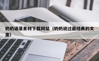 安岳奶奶语录素材下载网站（奶奶说过最经典的文案）