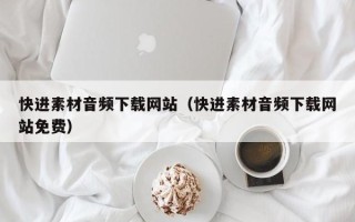 安岳快进素材音频下载网站（快进素材音频下载网站免费）