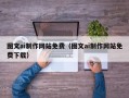 安岳图文ai制作网站免费（图文ai制作网站免费下载）