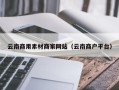 安岳云南商用素材商家网站（云南商户平台）