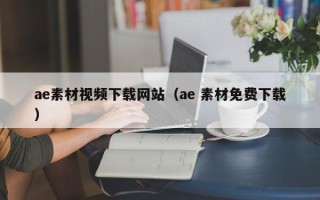 安岳ae素材视频下载网站（ae 素材免费下载）