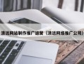 安岳清远网站制作推广运营（清远网络推广公司）