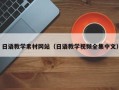 安岳日语教学素材网站（日语教学视频全集中文）