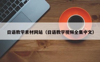 安岳日语教学素材网站（日语教学视频全集中文）