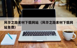安岳风华之路素材下载网站（风华之路素材下载网站免费）