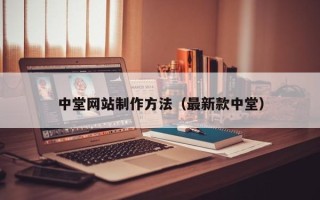安岳中堂网站制作方法（最新款中堂）