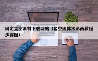 安岳固定星空素材下载网站（星空固体水彩画教程步骤图）